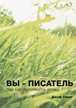 Вы - писатель