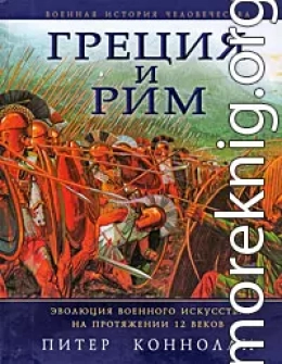Греция и Рим. Эволюция военного искусства на протяжении 12 веков