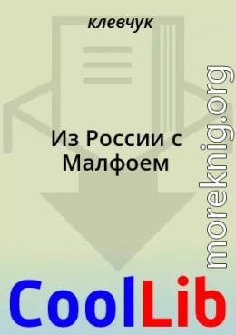 Из России с Малфоем