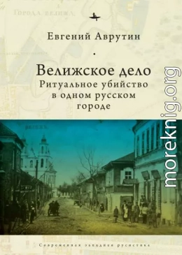 Велижское дело. Ритуальное убийство в одном русском городе