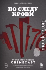 По следу крови. Тру-крайм истории от подкаста CrimeCast