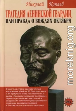 Трагедия ленинской гвардии, или правда о вождях октября