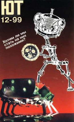 Юный техник, 1999 № 12