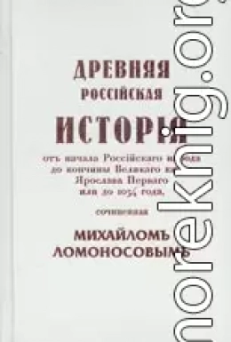 Древняя Российская История от начала Российского народа до кончины Великого Князя Ярослава Первого или до 1054 года