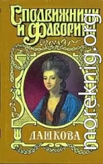 Княгиня Екатерина Дашкова