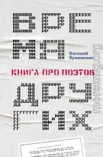 Время других. Книга про поэтов