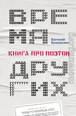Время других. Книга про поэтов
