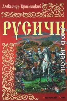 Русичи