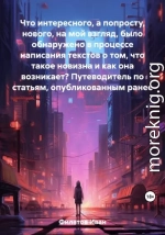 Что интересного, а попросту, нового, на мой взгляд, было обнаружено в процессе написания текстов о том, что такое новизна и как она возникает? Путеводитель по статьям, опубликованным ранее