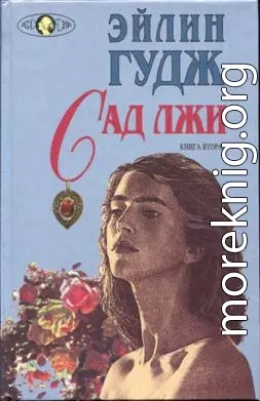 Сад лжи. Книга 2