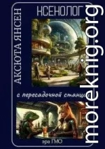 Ксенолог с пересадочной станции