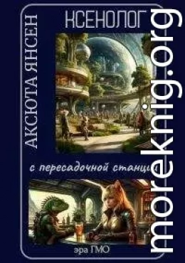 Ксенолог с пересадочной станции