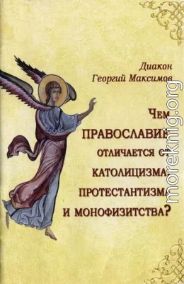 Чем Православие отличается от католицизма, протестантизма и монофизитства?