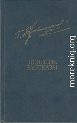 Повести. Рассказы