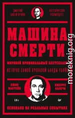 Машина смерти