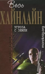 Весь Хайнлайн. Угроза с Земли (сборник)