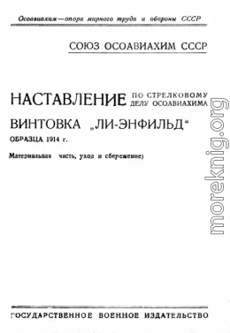 Наставление по стрелковому делу ОСОАВИАХИМА винтовка «Ли-Энфильд» образца 1914 г.