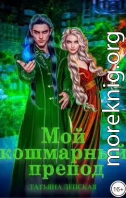 Мой кошмарный препод