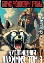 Чудовищная алхимия. Том 3