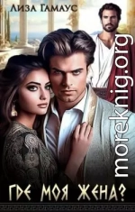 Где моя жена?