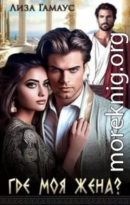 Где моя жена?