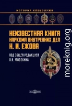 Неизвестная книга наркома внутренних дел Н. И. Ежова