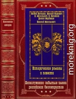 Исторические романы и повести. Компиляция. Книги 1-13