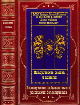 Исторические романы и повести. Компиляция. Книги 1-13