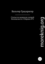 Статьи по вопросам личной безопасности. Сборник №1