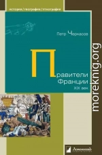 Правители Франции. XIX век