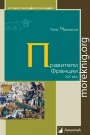 Правители Франции. XIX век