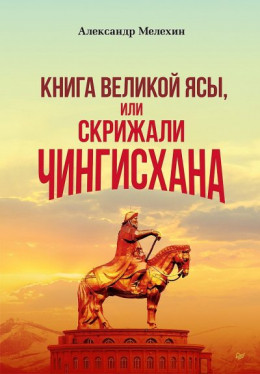 «Книга Великой Ясы», или Скрижали Чингисхана