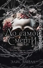 До самой смерти