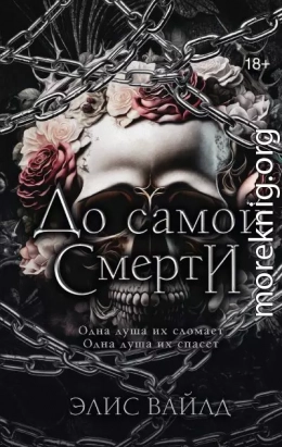 До самой смерти