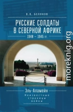 Русские солдаты в Северной Африке (1940–1945 гг.). Эль-Аламейн: неизвестные страницы войны