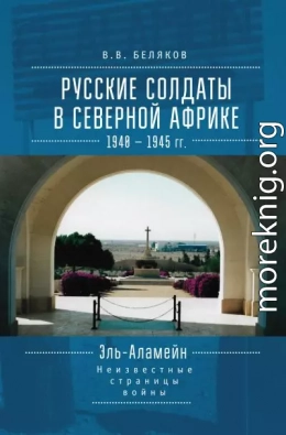 Русские солдаты в Северной Африке (1940–1945 гг.). Эль-Аламейн: неизвестные страницы войны