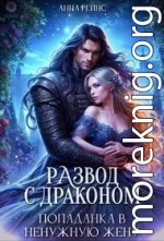 Развод с драконом. Попаданка в ненужную жену