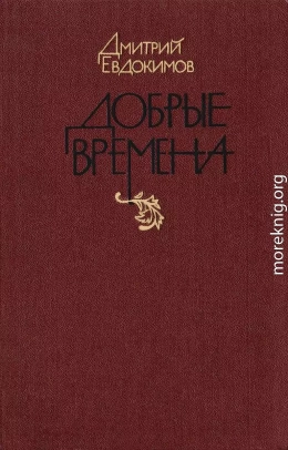 Добрые времена