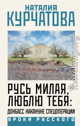 Русь милая, люблю тебя: Донбасс накануне спецоперации