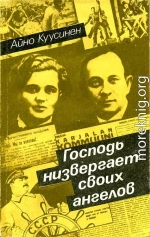 Господь низвергает своих ангелов (воспоминания 1919–1965)