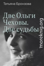 Две Ольги Чеховы. Две судьбы. Книга 2. Ольга Константиновна