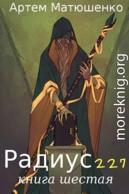 Радиус 227 книга шестая