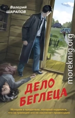 Дело беглеца