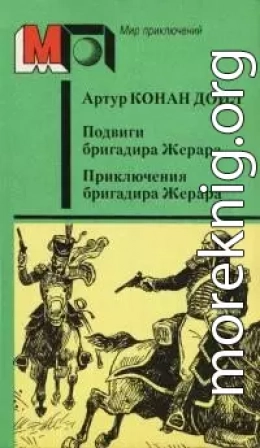 Подвиги бригадира Жерара. Приключения бригадира Жерара