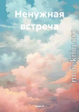 Ненужная встреча