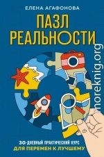 Пазл реальности. 30-дневный практический курс для перемен к лучшему