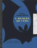 С вечера до утра