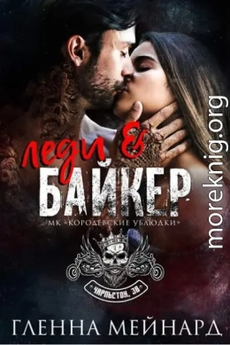 Леди и байкер (ЛП)