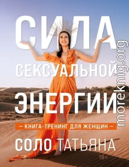 Сила сексуальной энергии. Книга-тренинг для женщин