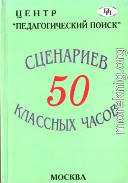 50 сценариев классных часов